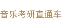 音乐考研直通车
